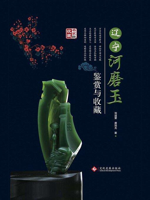 Title details for 辽宁河磨玉鉴赏与收藏 by 刘道荣 唐旭光 - Available